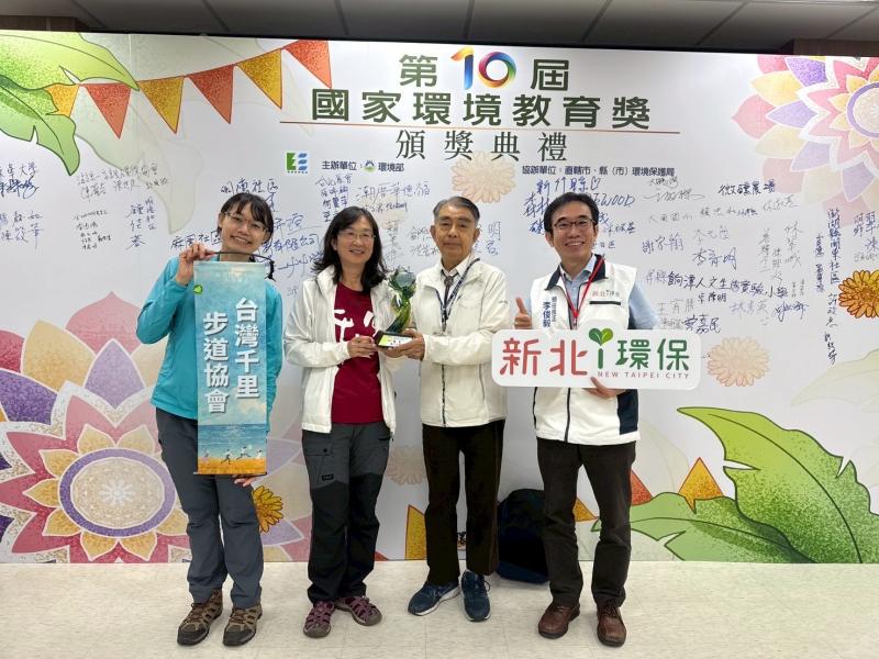 「台灣千里步道協會」於第10屆「國家環境教育獎」中榮獲優等殊榮(左到右，陳可萱專案秘書、周聖心執行長、張長義理事長、新北環保局李俊毅簡任技正)