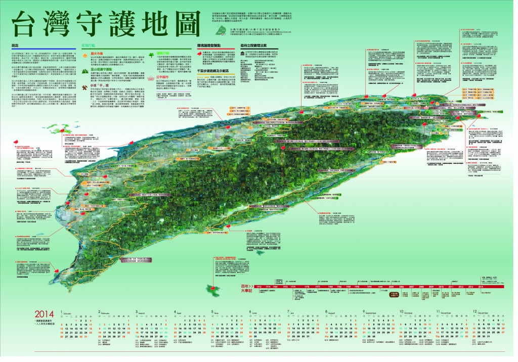 2014台灣守護地圖